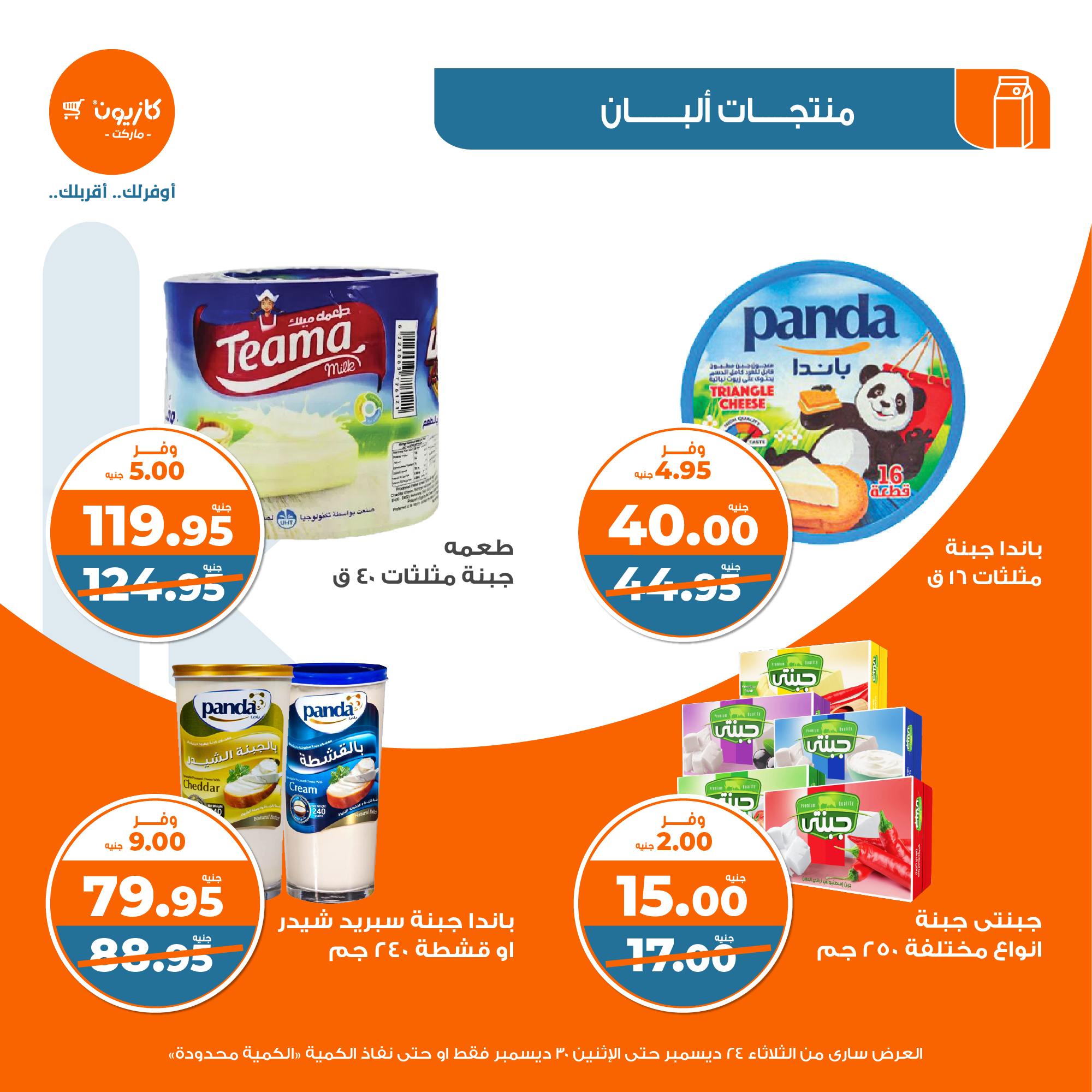 kazyon offers from 24dec to 28dec 2024 عروض كازيون من 24 ديسمبر حتى 28 ديسمبر 2024 صفحة رقم 17